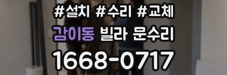 감이동 빌라 문수리