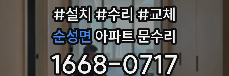 순성면 아파트 문수리