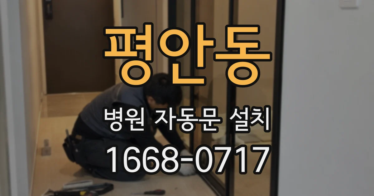 평안동 병원 자동문 설치