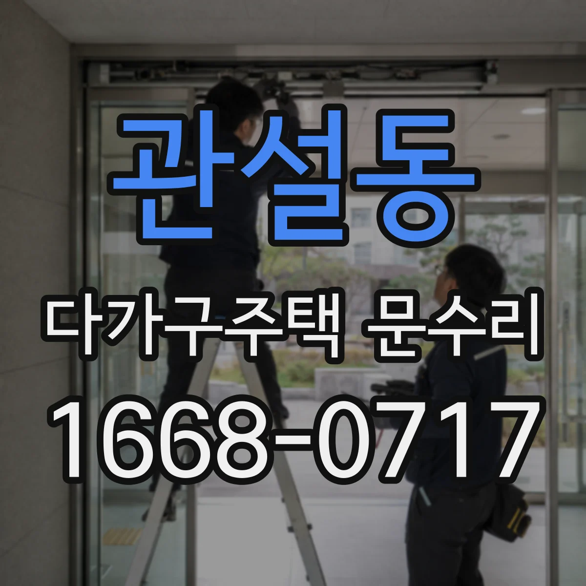관설동 다가구주택 문수리 출입문이 안 열릴 때 임시 조치 방법