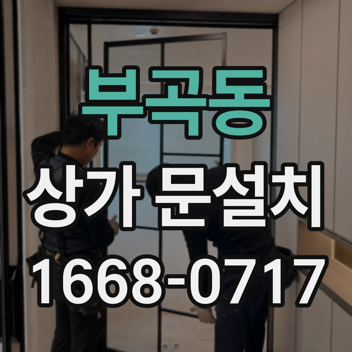 부곡동 상가 문설치
