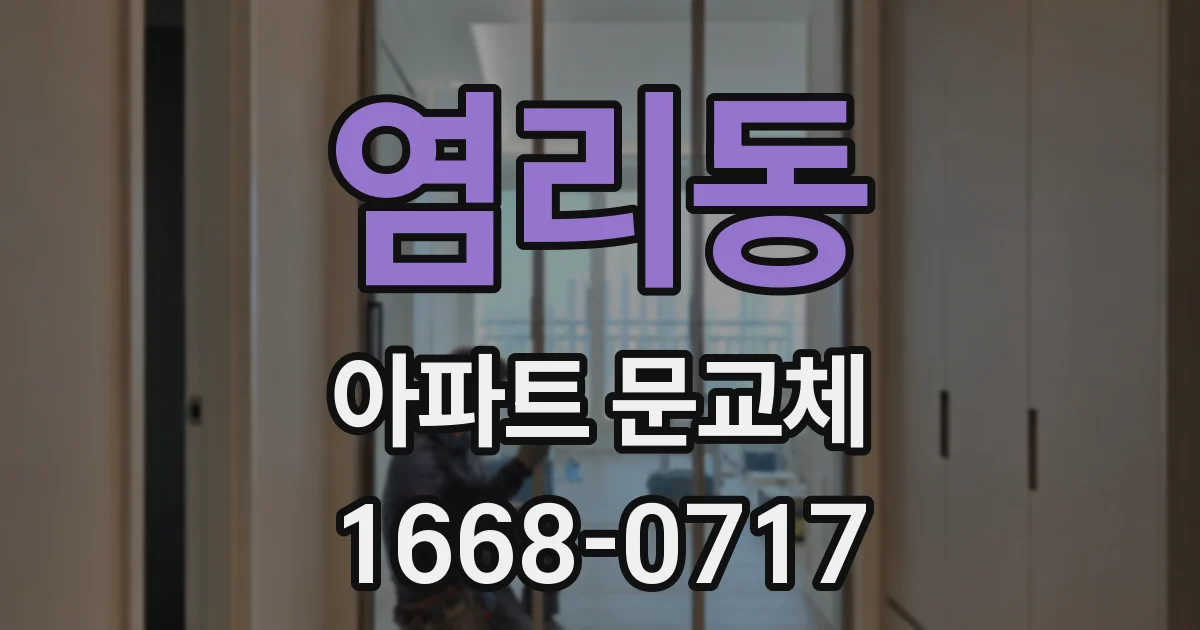 염리동 아파트 문교체