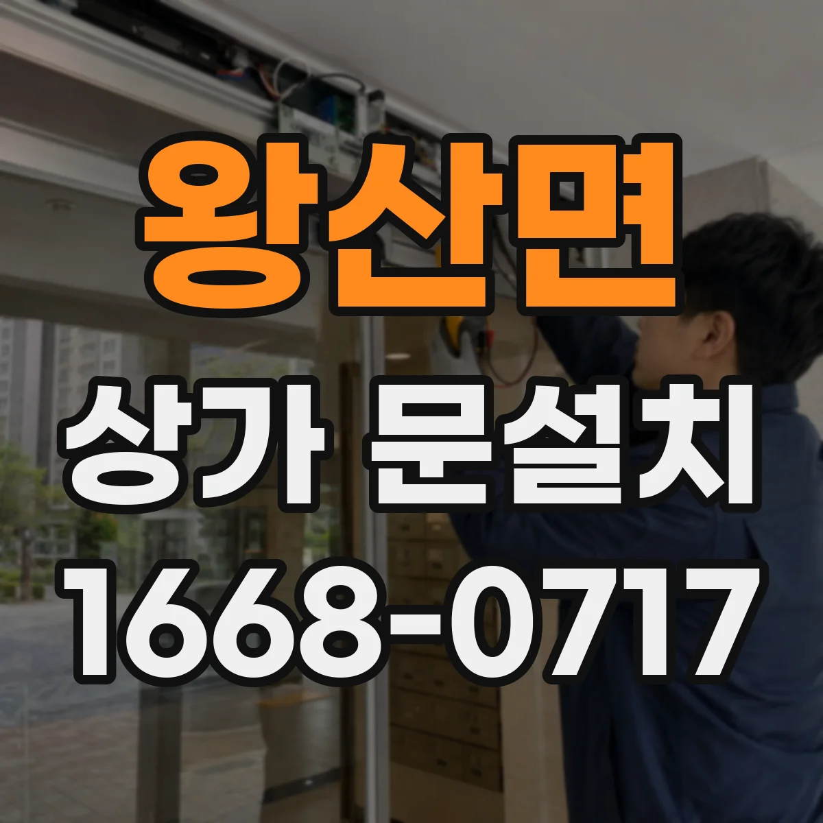 왕산면 상가 문설치