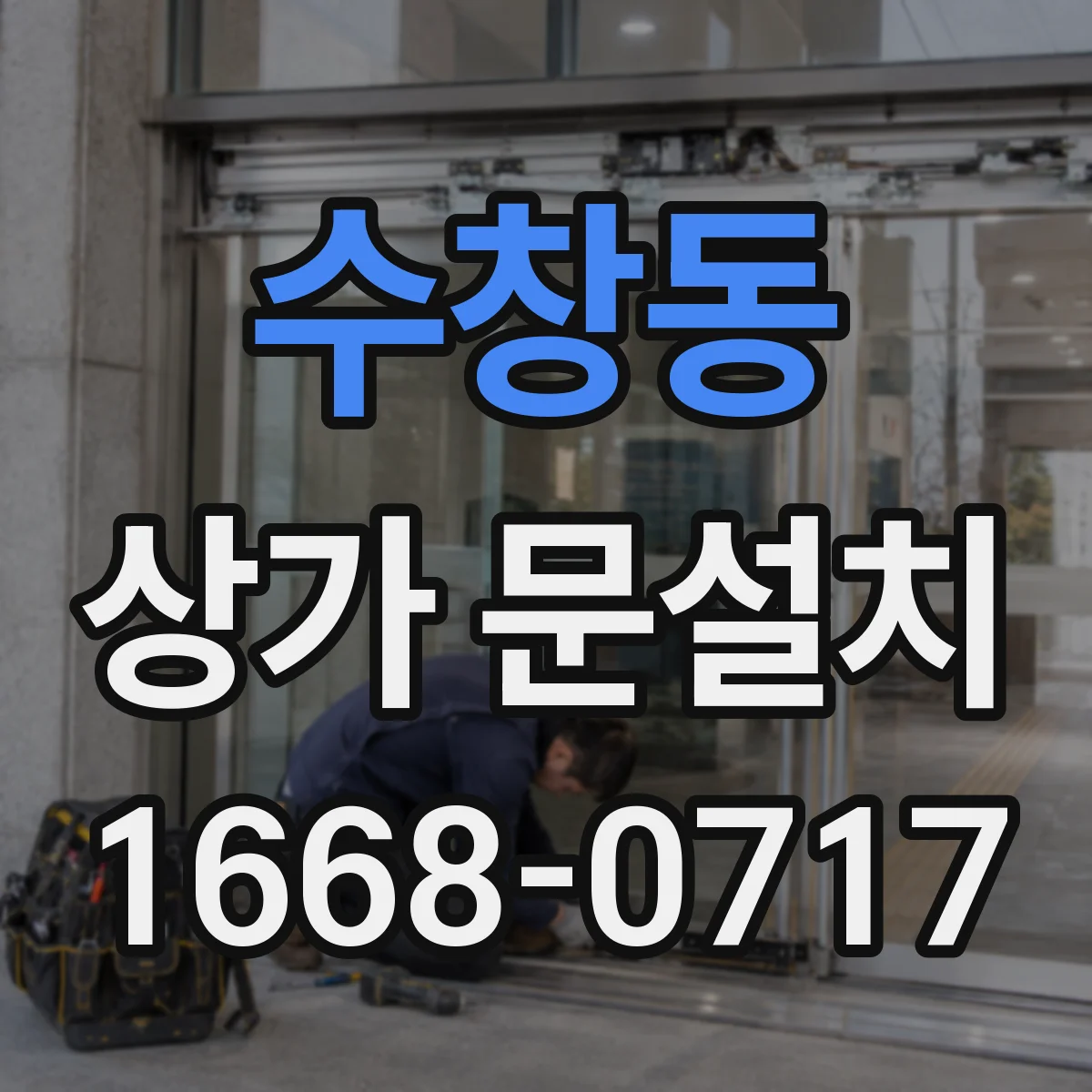 수창동 상가 문설치