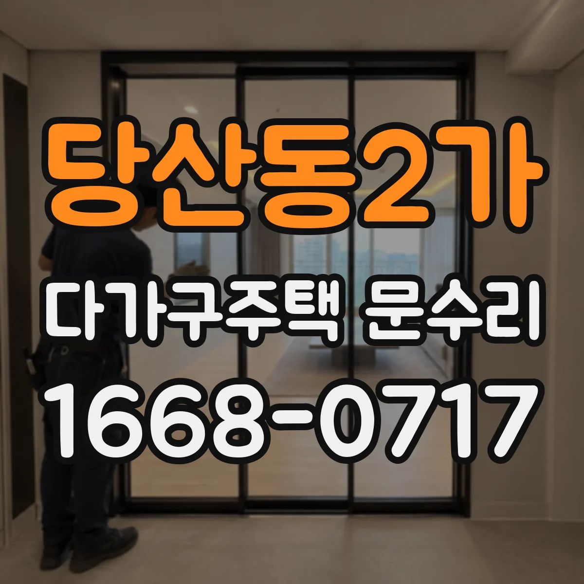 당산동2가 다가구주택 문수리