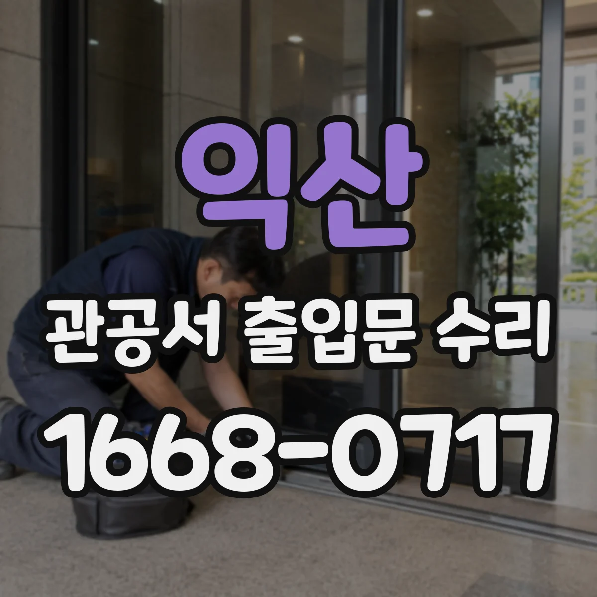 익산 관공서 출입문 수리