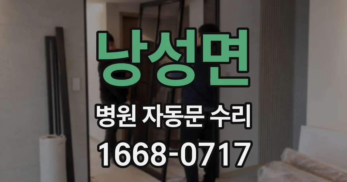 낭성면 병원 자동문 수리
