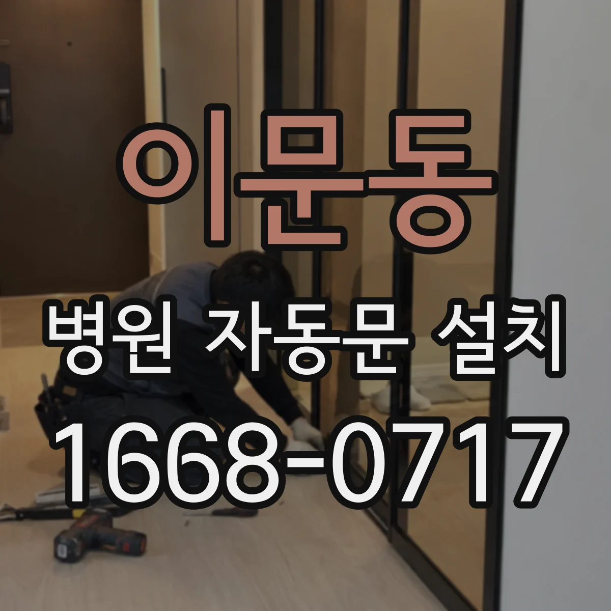 이문동 병원 자동문 설치