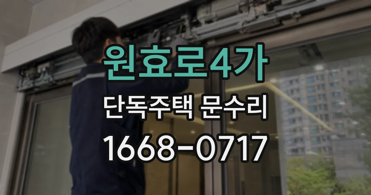 원효로4가 단독주택 문수리