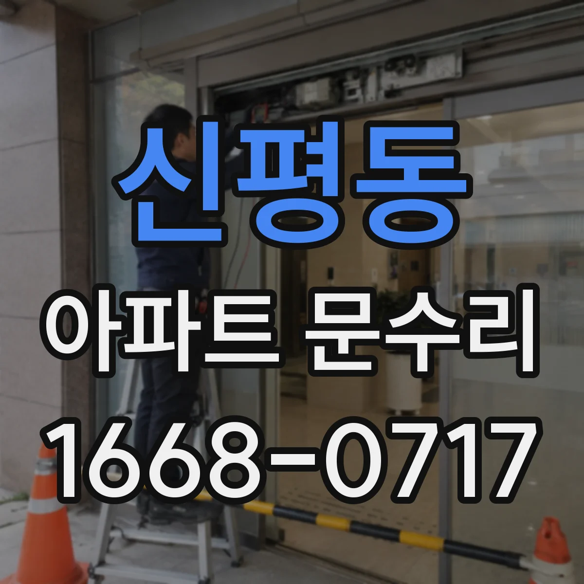 신평동 아파트 문수리