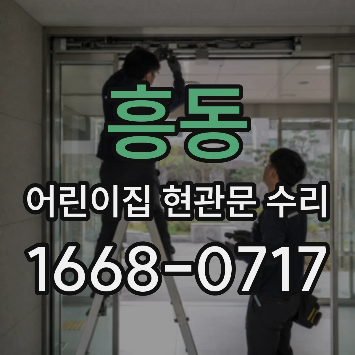 흥동 어린이집 현관문 수리