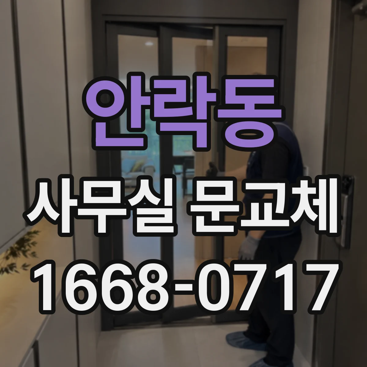 안락동 사무실 문교체