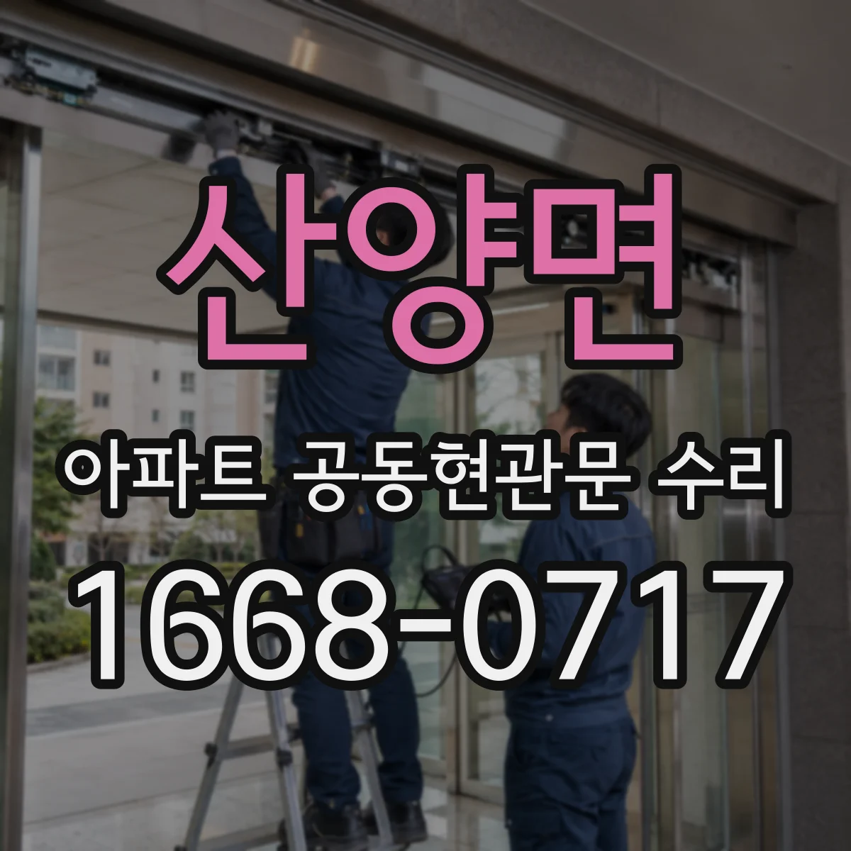 산양면 아파트 공동현관문 수리