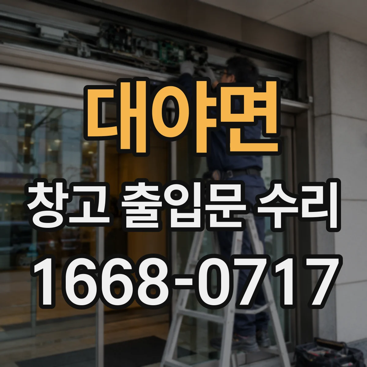 대야면 창고 출입문 수리