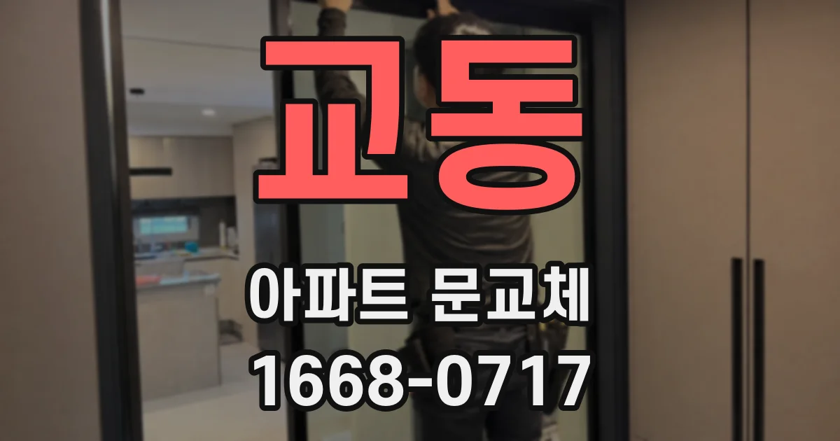 교동 아파트 문교체