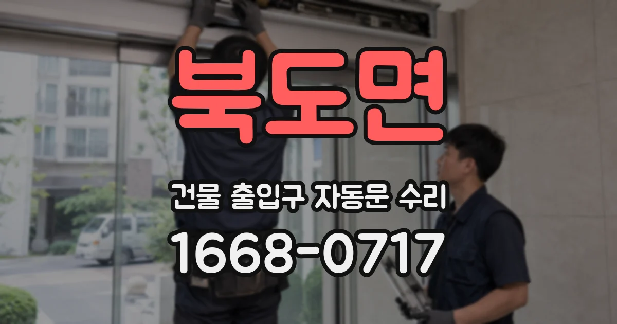 북도면 건물 출입구 자동문 수리