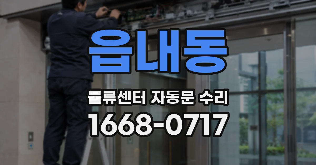 읍내동 물류센터 자동문 수리
