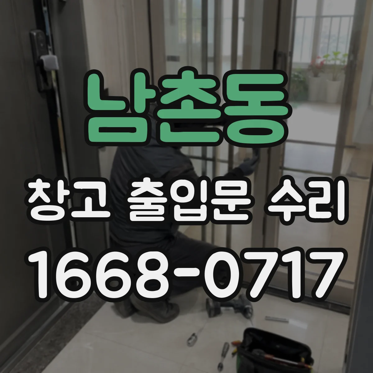 남촌동 창고 출입문 수리