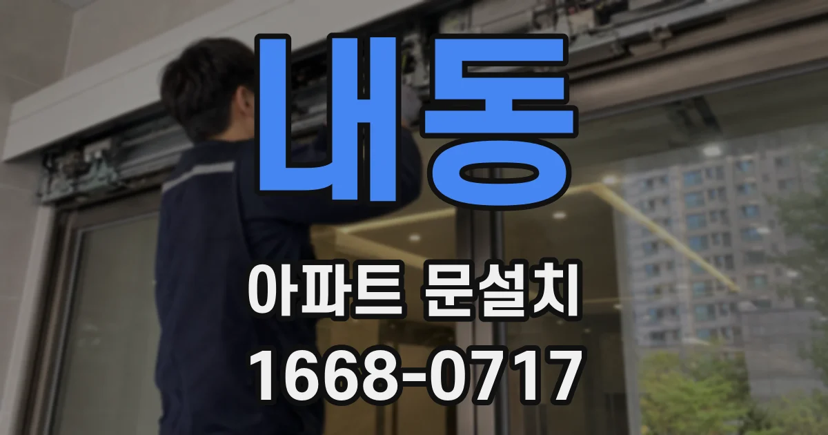 내동 아파트 문설치