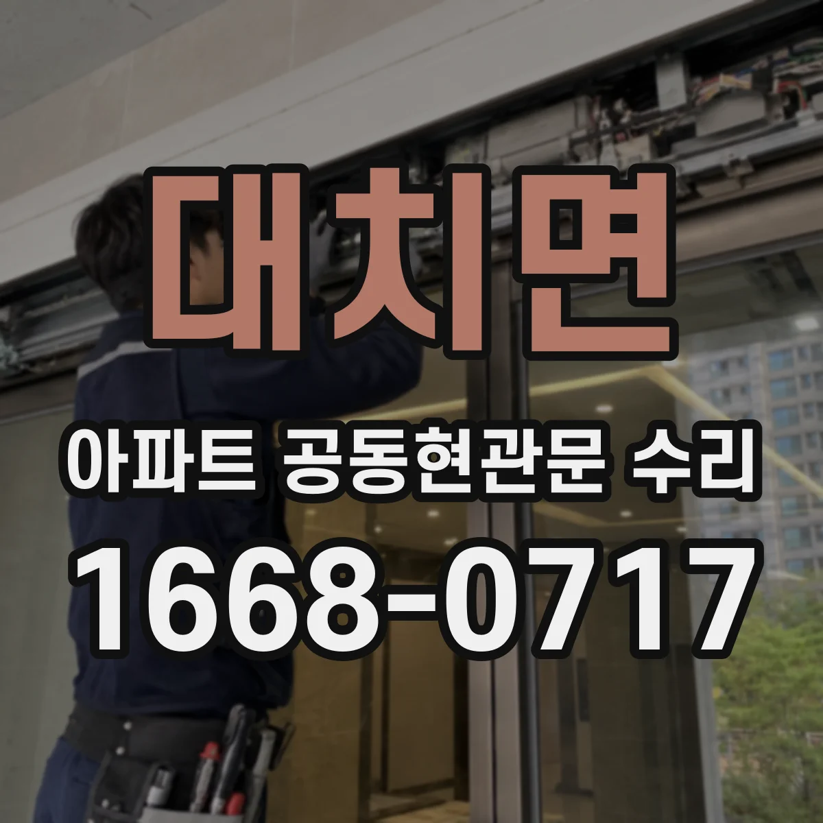 대치면 아파트 공동현관문 수리