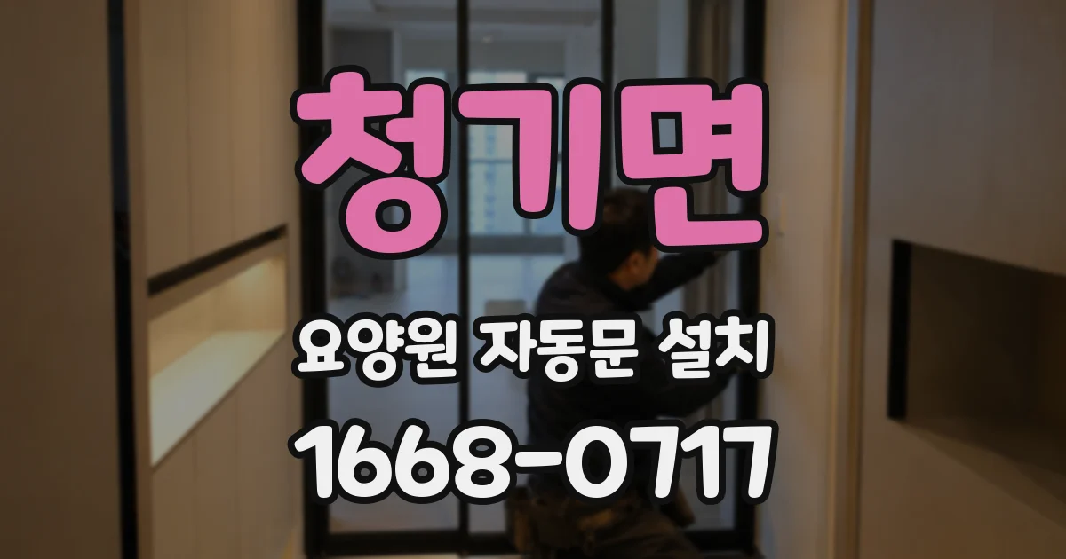 청기면 요양원 자동문 설치