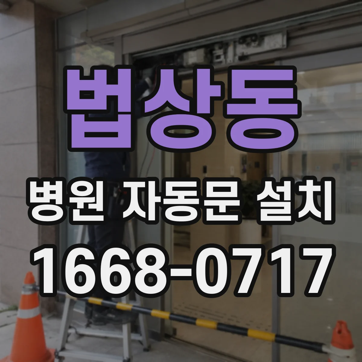 법상동 병원 자동문 설치