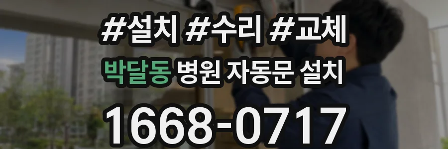박달동 병원 자동문 설치