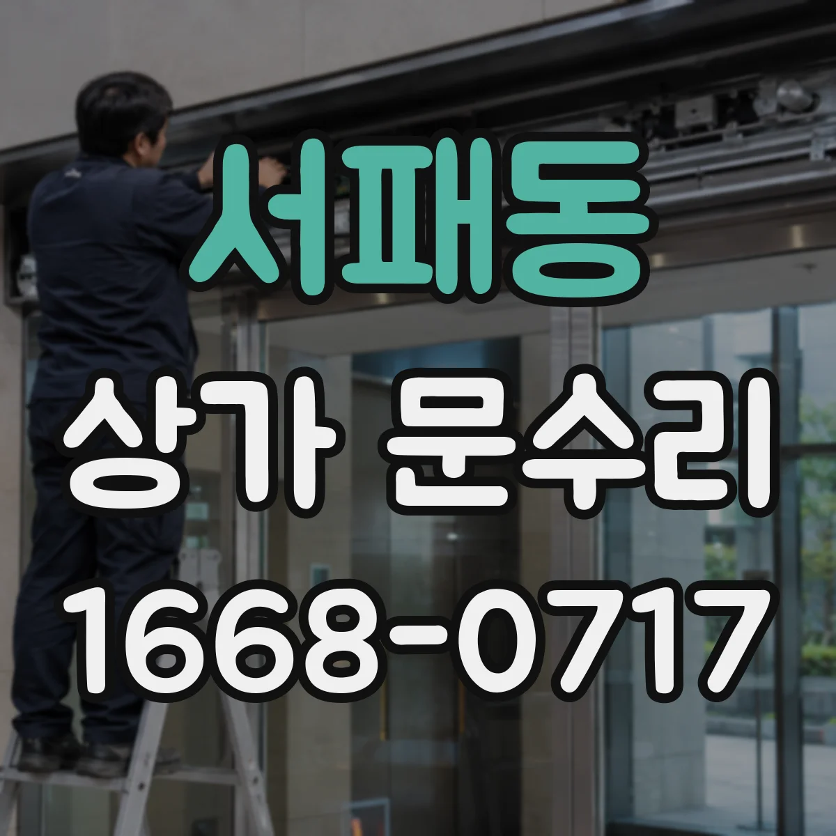 서패동 상가 문수리