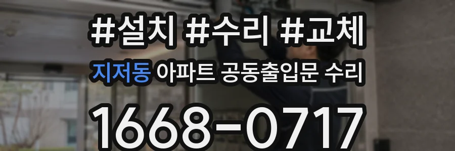 지저동 아파트 공동출입문 수리