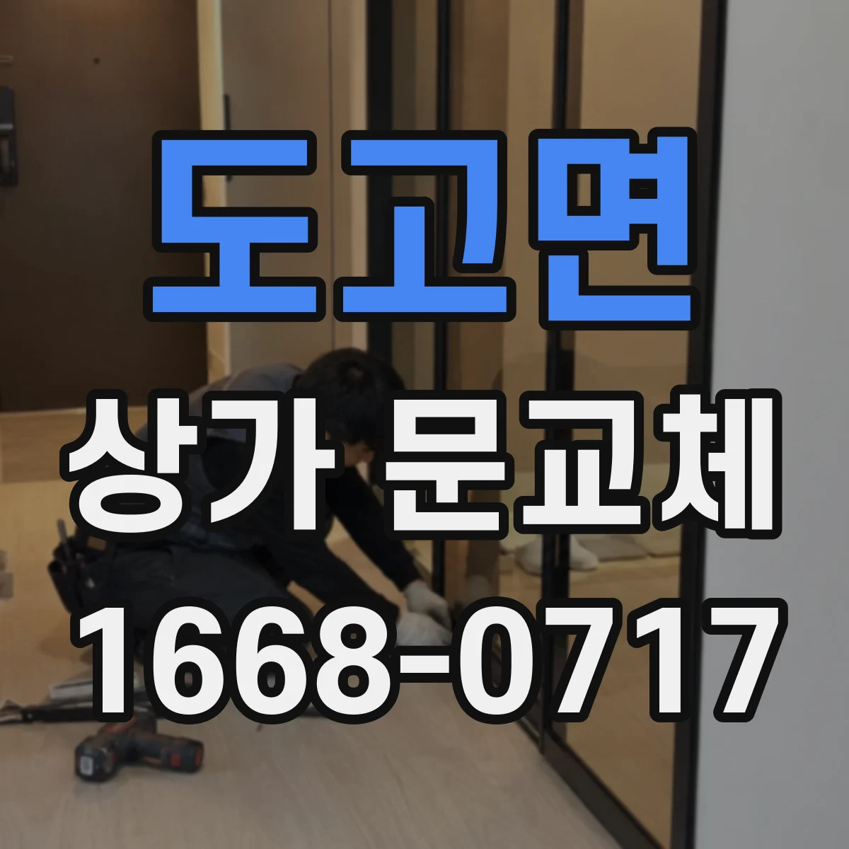도고면 상가 문교체