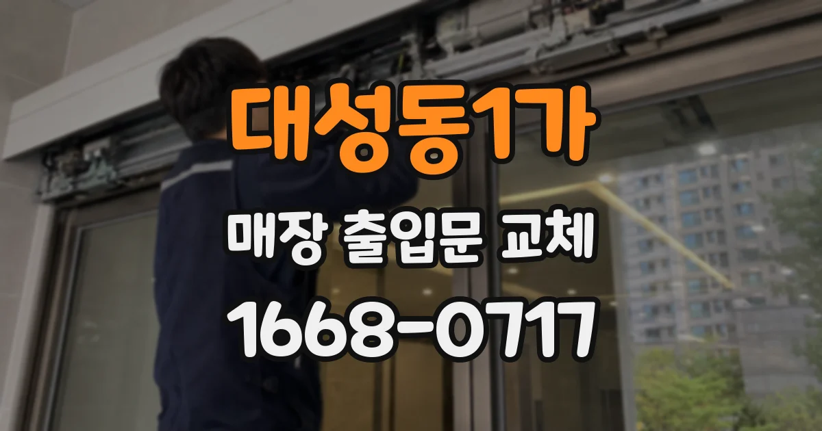 대성동1가 매장 출입문 교체