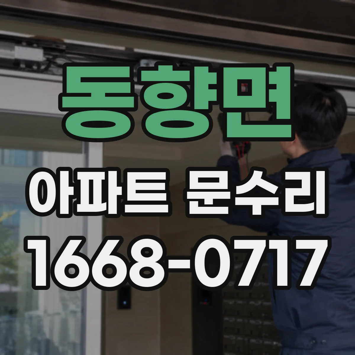 동향면 아파트 문수리 키 삽입이 뻑뻑한 현관문 잠김 점검