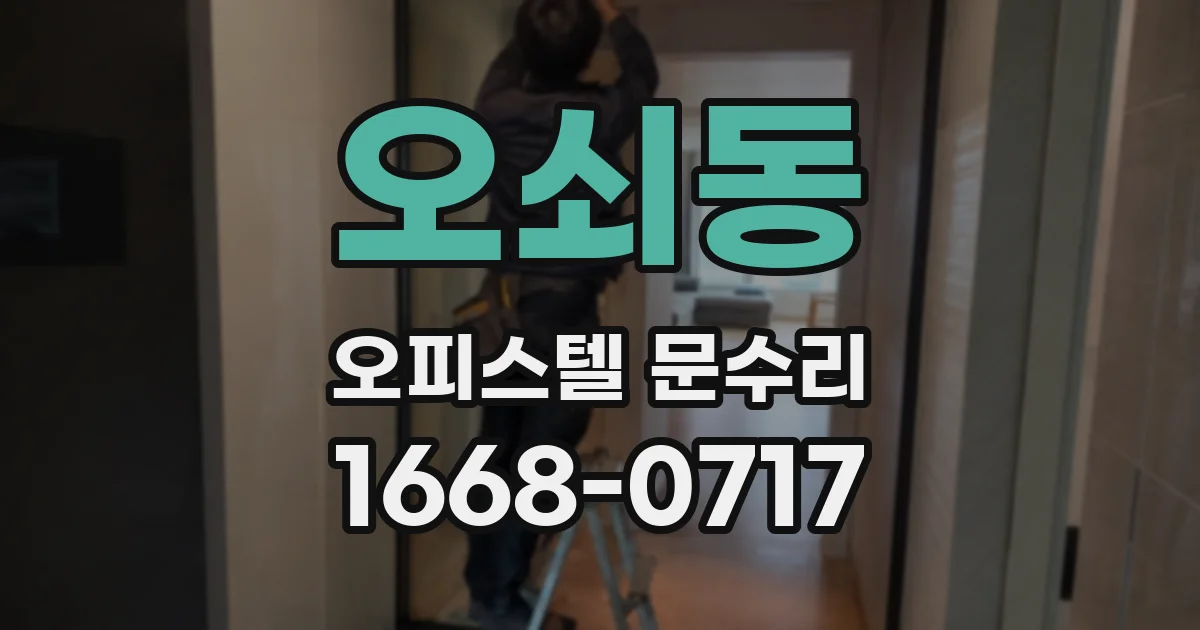 오쇠동 오피스텔 문수리