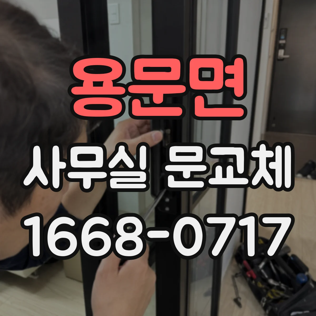 용문면 사무실 문교체