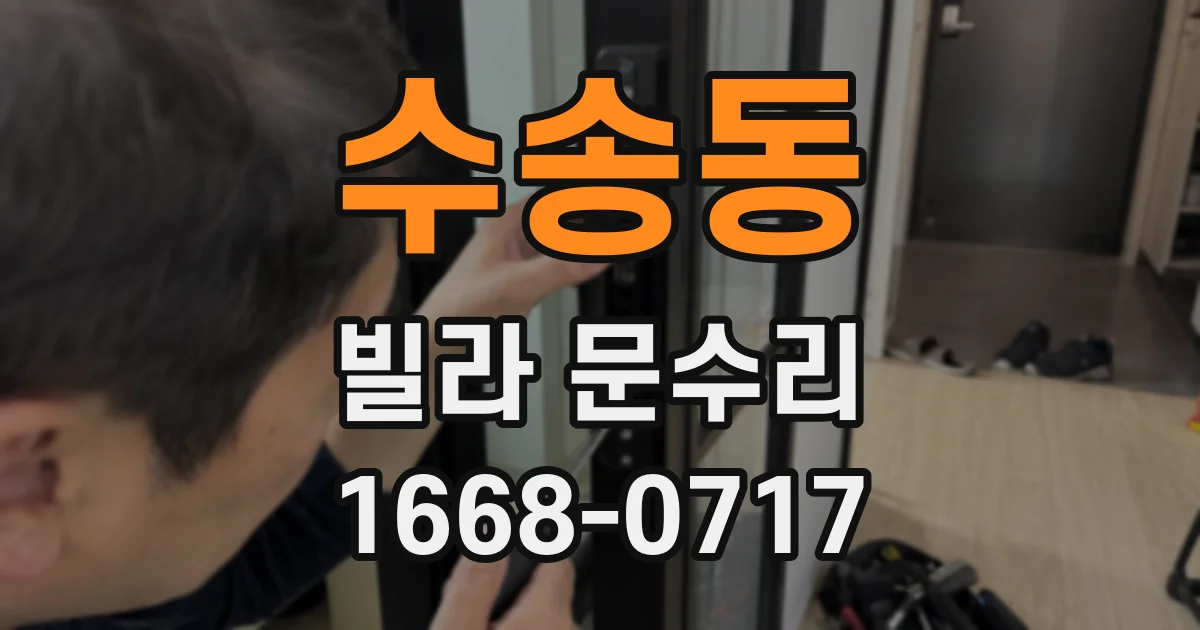 수송동 빌라 문수리