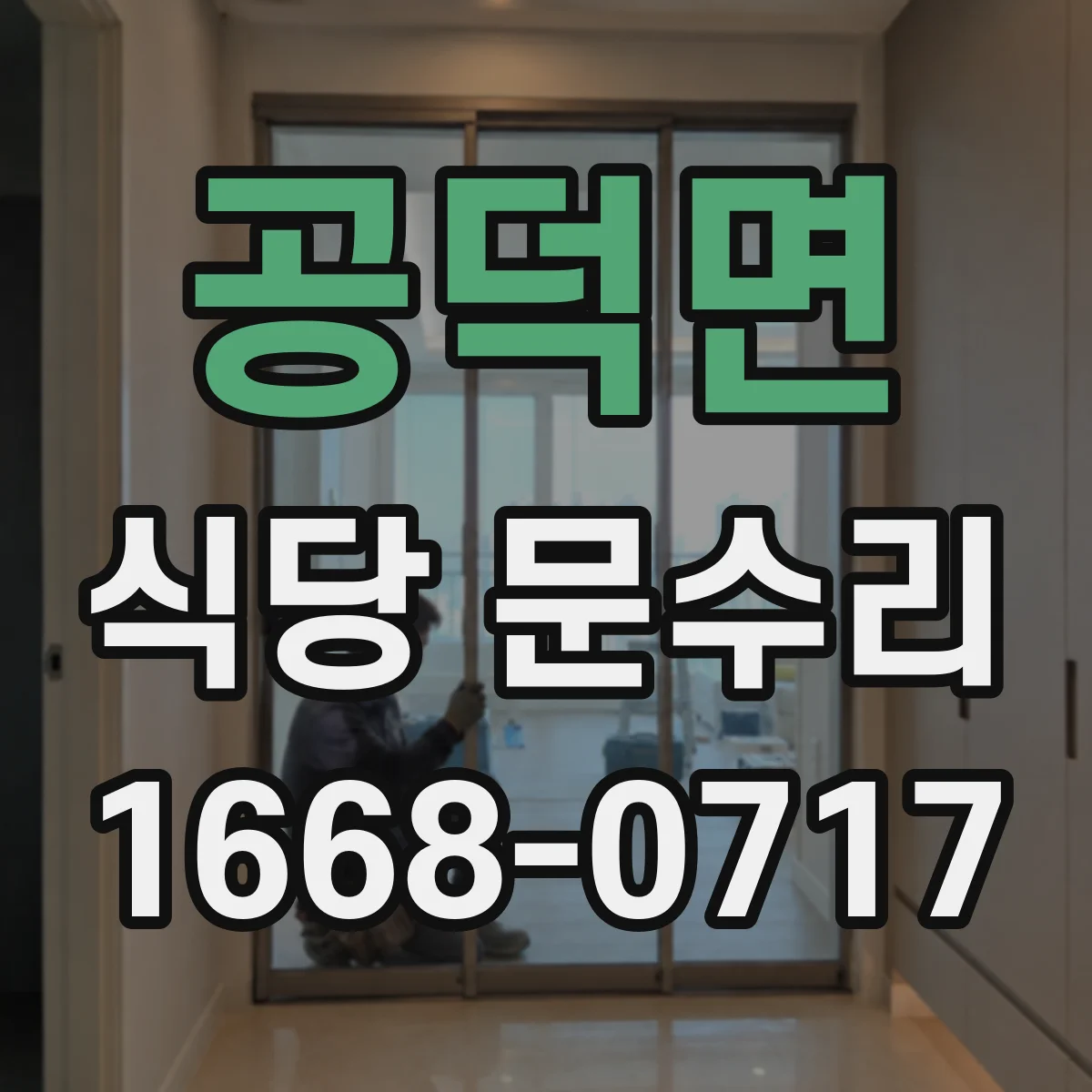 공덕면 식당 문수리