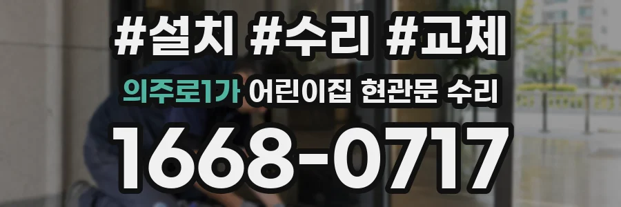 의주로1가 어린이집 현관문 수리
