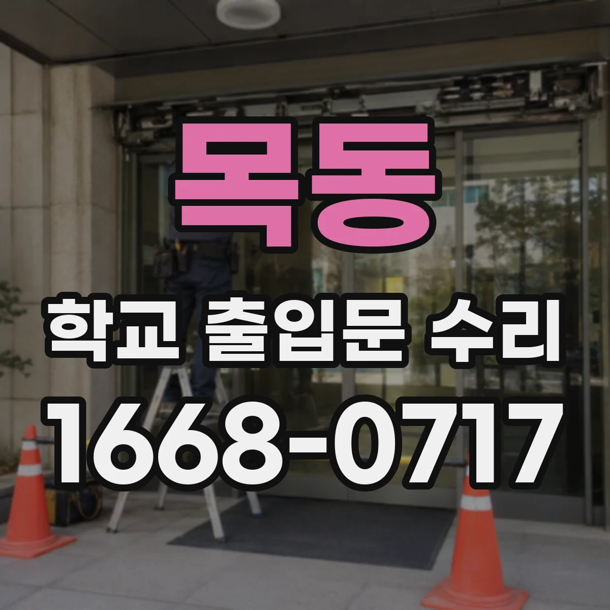목동 학교 출입문 수리