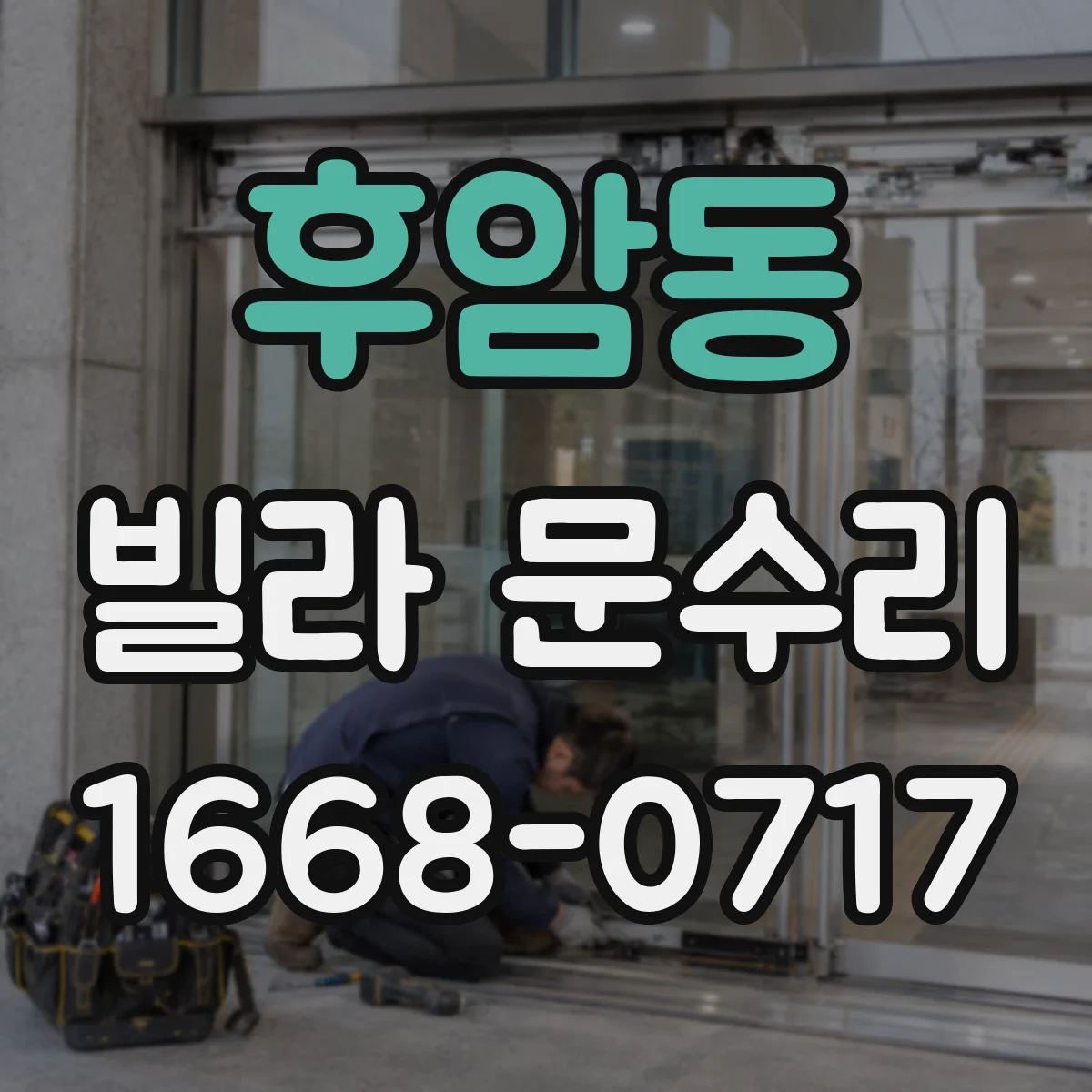 후암동 빌라 문수리 문틀 틀어짐으로 문틈이 벌어질 때 수리 절차