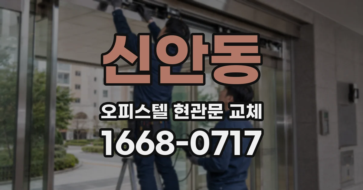 신안동 오피스텔 현관문 교체