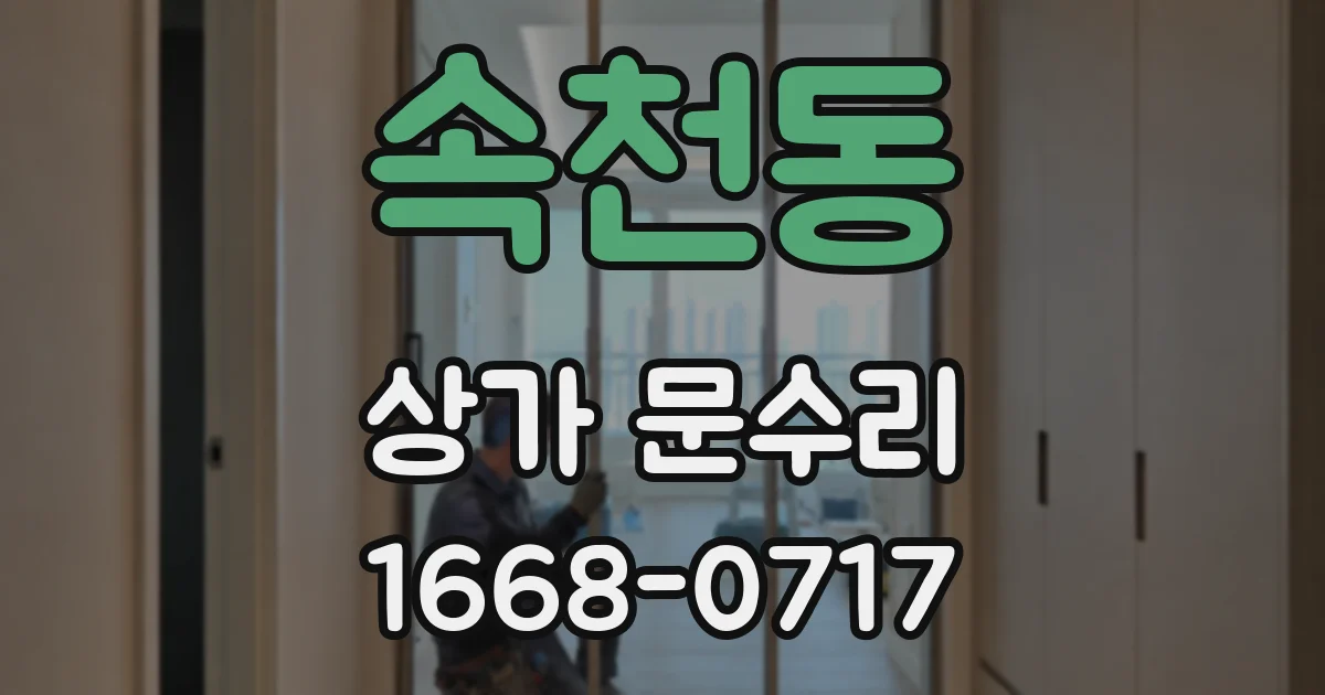 속천동 상가 문수리