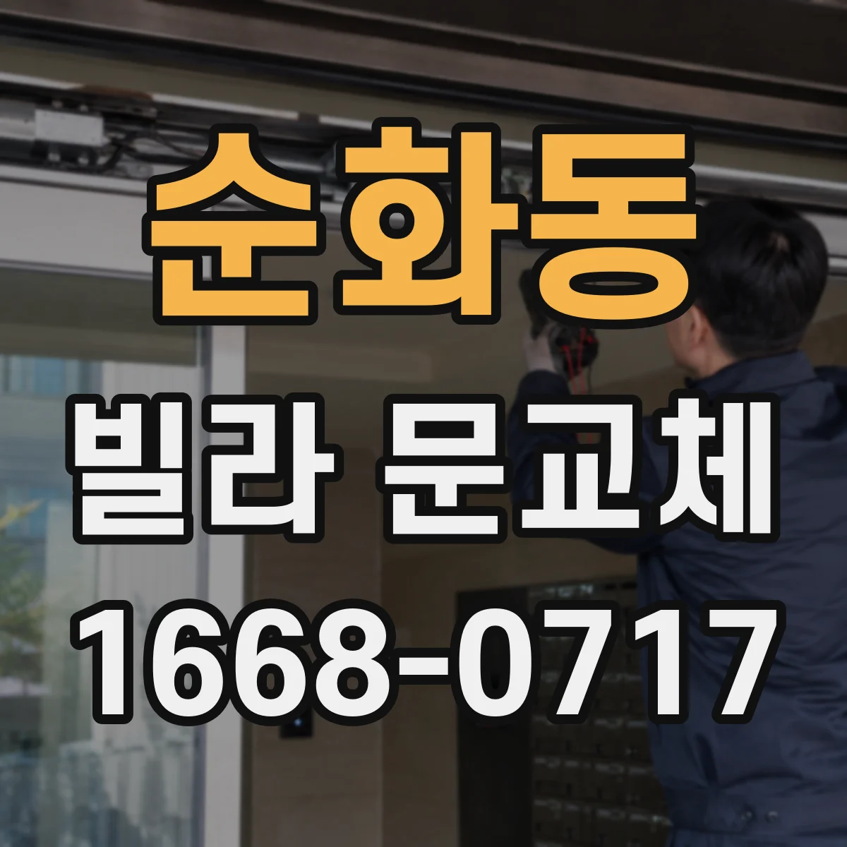 순화동 빌라 문교체 전 문틀 외벽 마감부 간격 실측 가이드