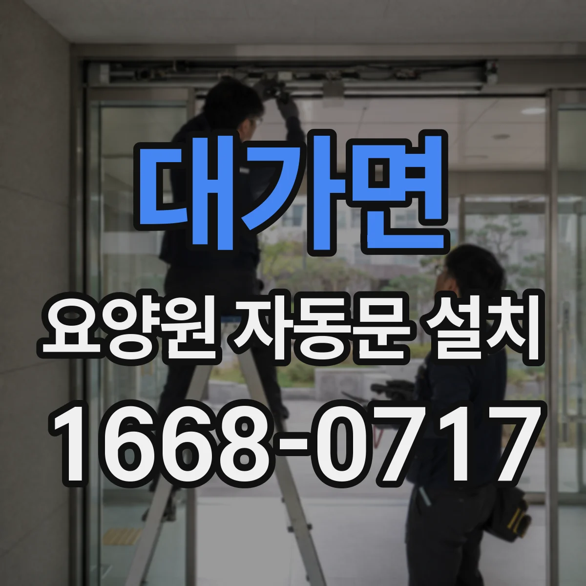 대가면 요양원 자동문 설치