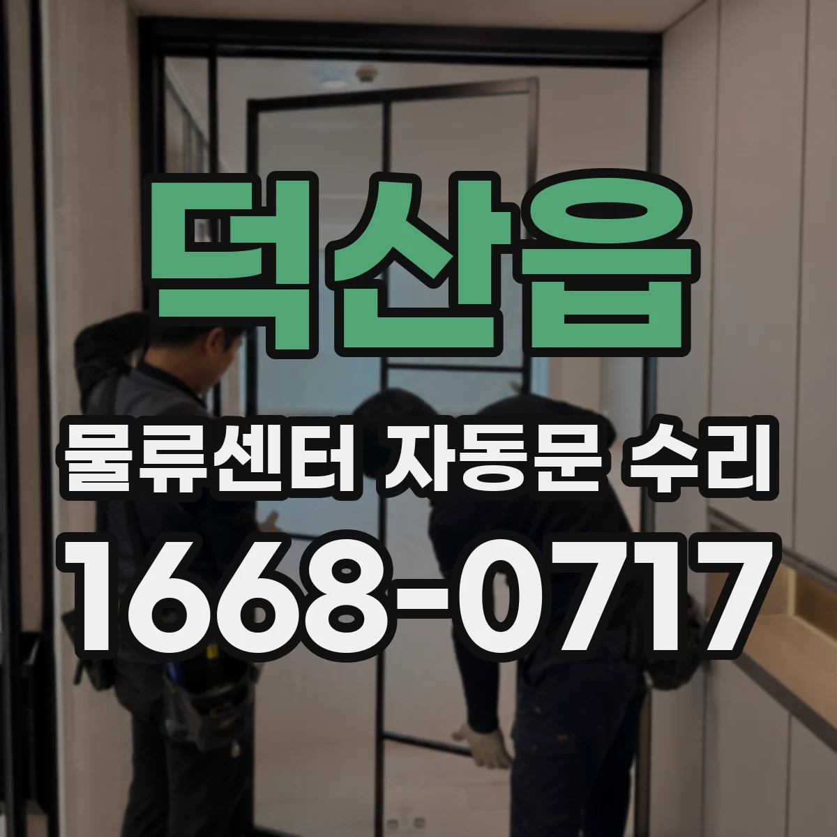 덕산읍 물류센터 자동문 수리