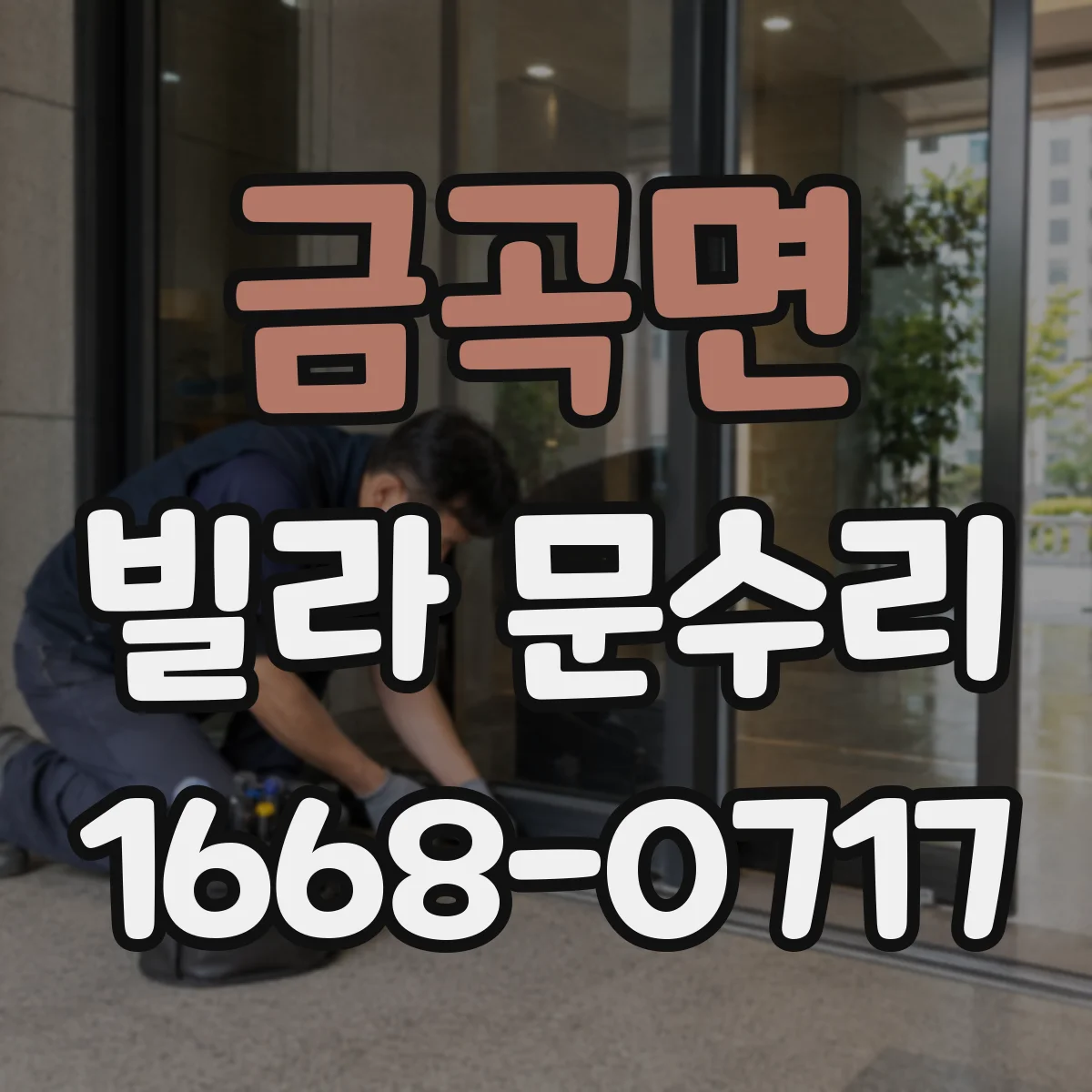 금곡면 빌라 문수리