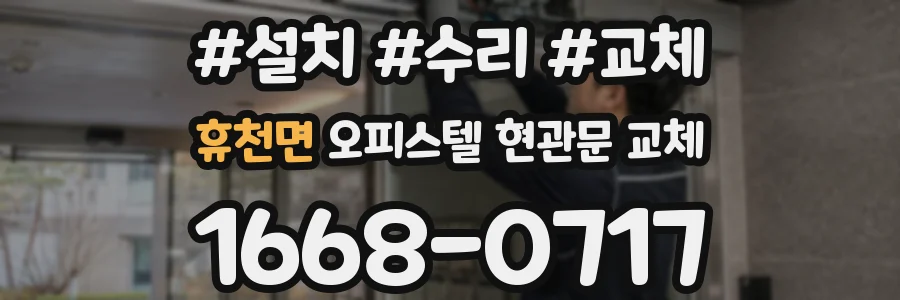 휴천면 오피스텔 현관문 교체