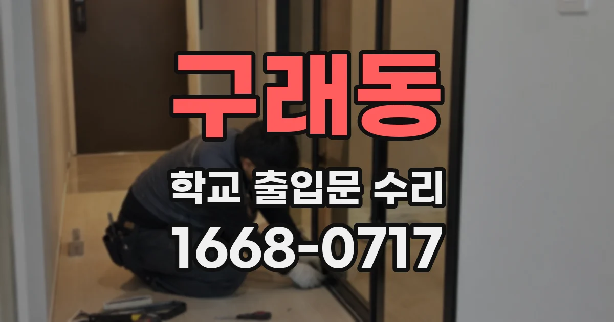 구래동 학교 출입문 수리