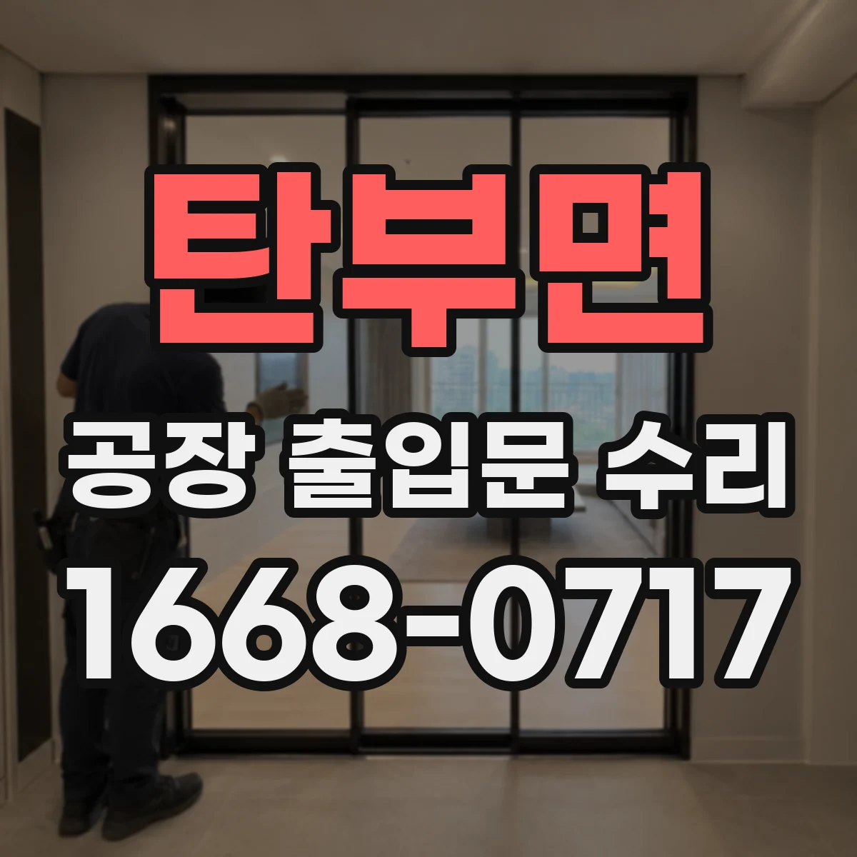 탄부면 공장 출입문 수리