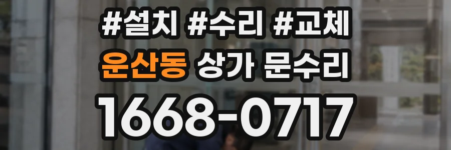 운산동 상가 문수리