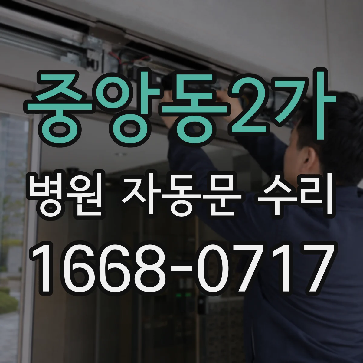 중앙동2가 병원 자동문 수리